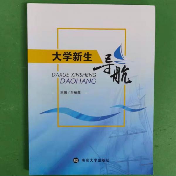 大學(xué)新生導(dǎo)航