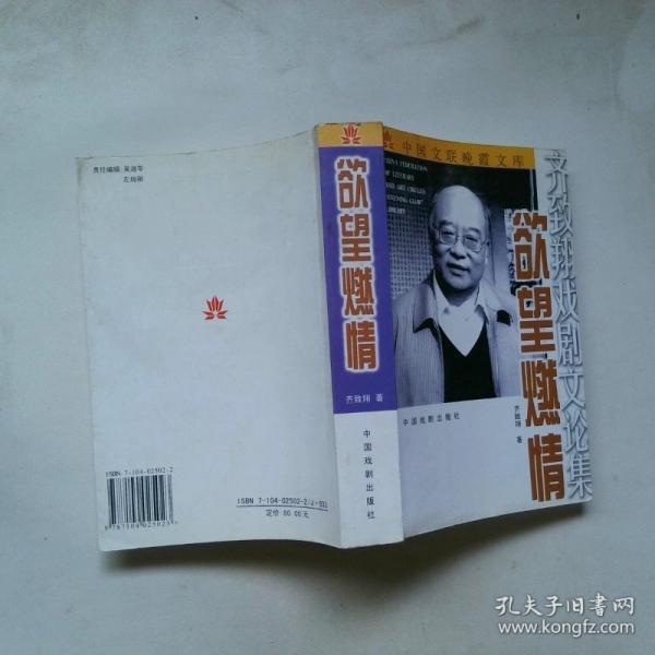 欲望燃情:齐致翔戏剧文论集