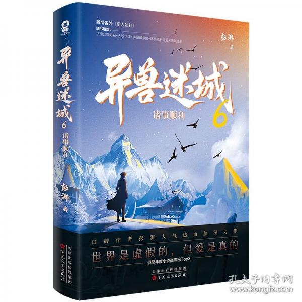 異獸迷城6諸事順利