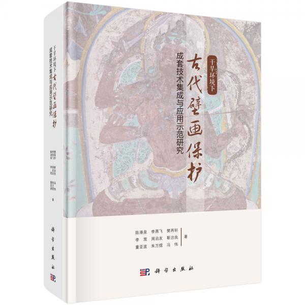 干旱環(huán)境下古代壁畫(huà)保護(hù)成套技術(shù)集成與應(yīng)用示范研究