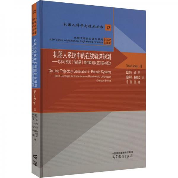 机器人系统中的在线轨迹规划——对不可预见（传感器）事件瞬时反应的基本概念