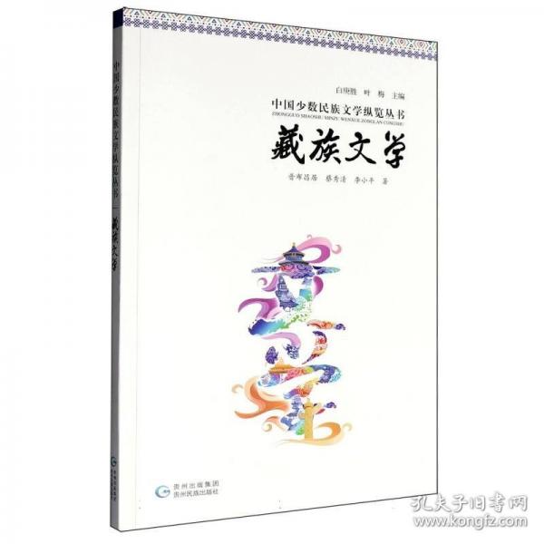 中国少数民族文学纵览丛书·藏族文学