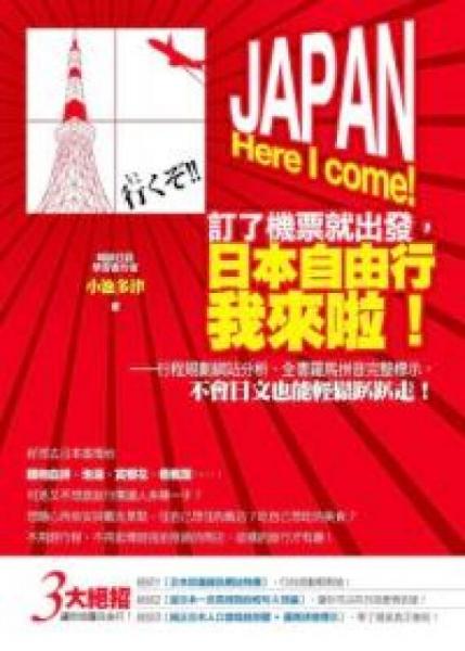訂了機(jī)票就出發(fā)，日本自由行我來啦?。盒谐桃?guī)劃網(wǎng)站分析、全書羅馬拼音完整標(biāo)示，不會(huì)日文也能輕松趴趴走！