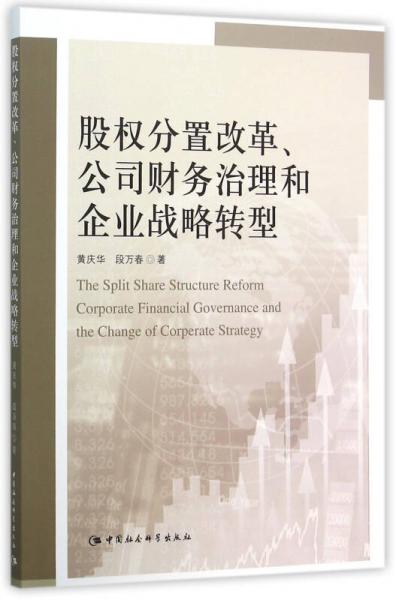股權(quán)分置改革、公司財(cái)務(wù)治理和企業(yè)戰(zhàn)略轉(zhuǎn)型
