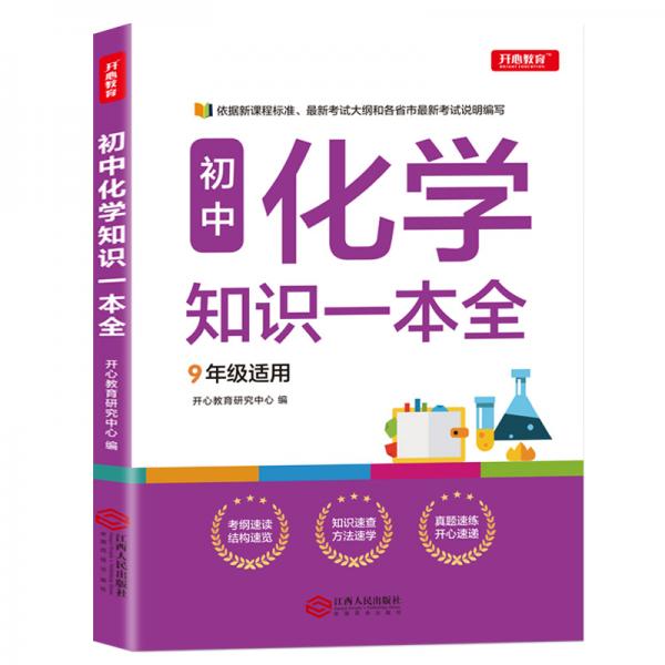 初中化学知识一本全适用7-9年级考纲速读知识速查真题速练开心教育