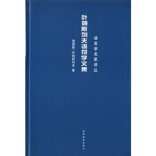 葉姆斯列夫語符學(xué)文集