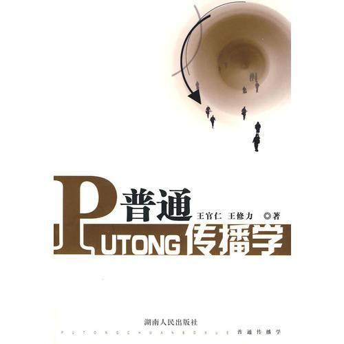 普通傳播學(xué)