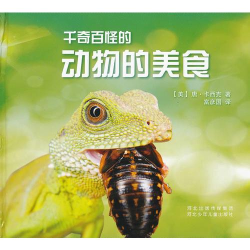 千奇百怪的動物的美食