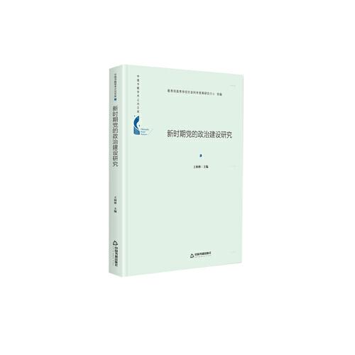 中国书籍学术之光文库— 新时期党的政治建设研究（精装）