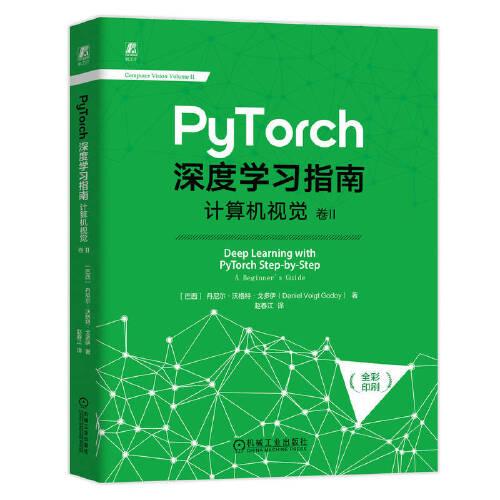 PyTorch深度学习指南：计算机视觉 卷II     王兆宇