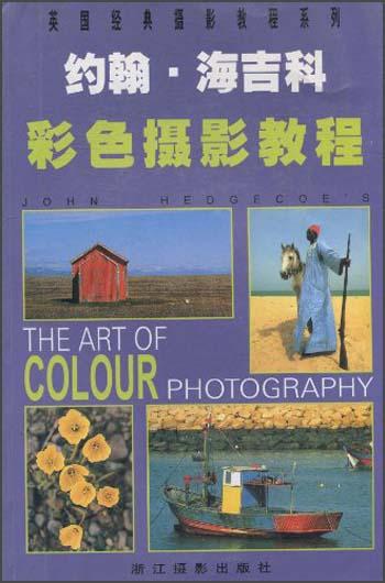 约翰.海吉科:彩色摄影教程