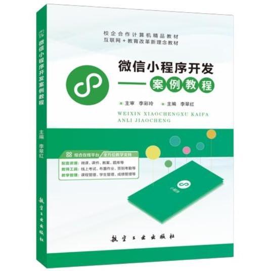 微信小程序開發(fā)案例教程