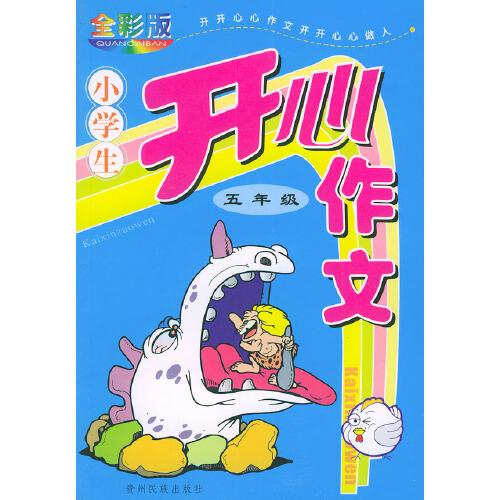 小學(xué)生開心作文·五年級（全彩版）