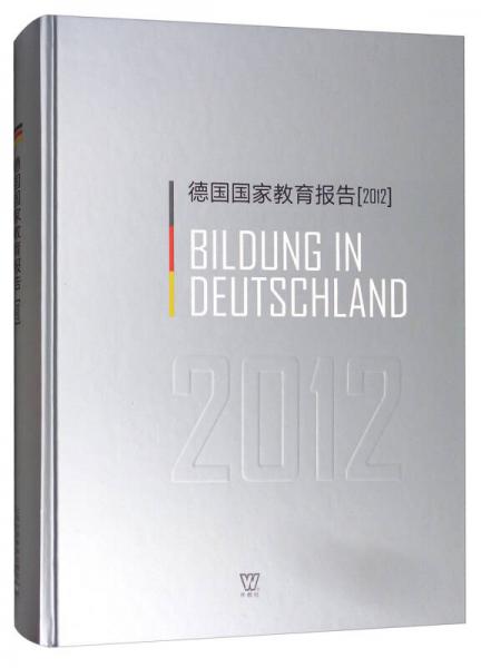 德國國家教育報告（2012）