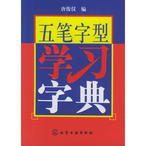 五筆字型學習字典