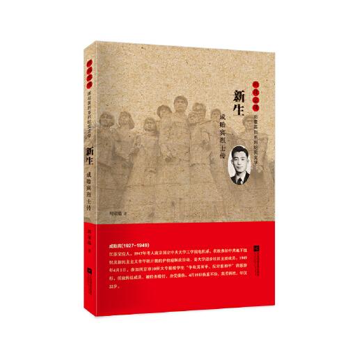 雨花忠魂-雨花英烈系列紀(jì)實(shí)文學(xué)-新生：成貽賓烈士傳