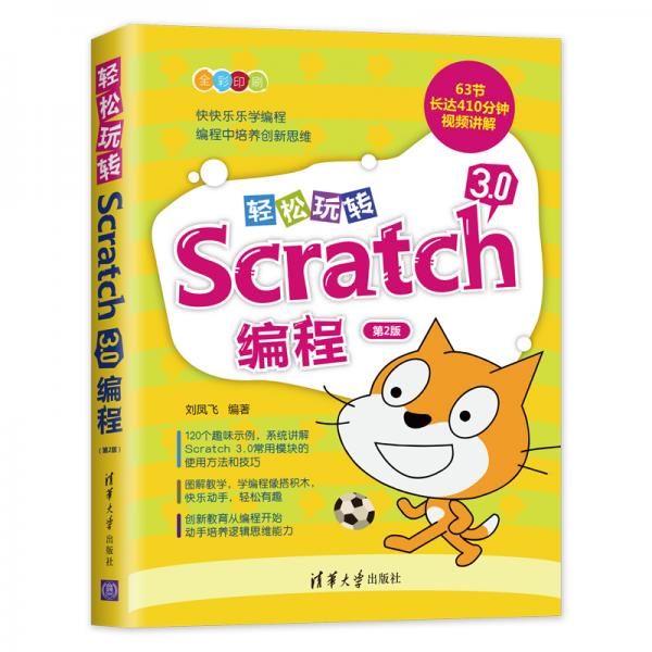 轻松玩转Scratch3.0编程（第2版）