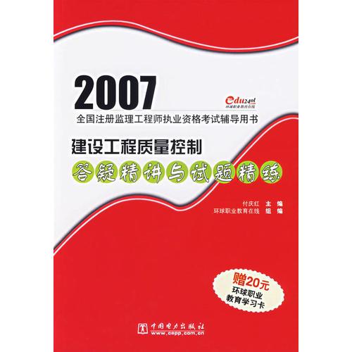 建設工程質量控制答疑精講與試題精練/2007全國注冊監(jiān)理工程執(zhí)業(yè)資格考試輔導用書