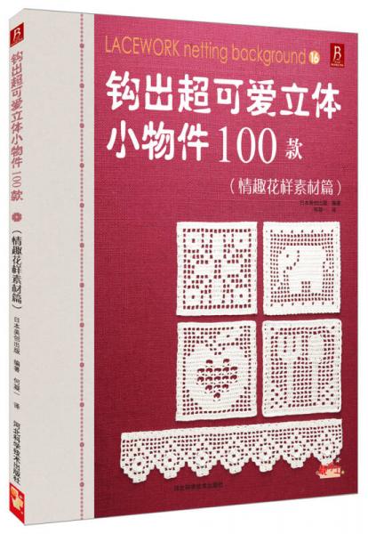 钩出超可爱立体小物件100款（16）（情趣花样素材篇）