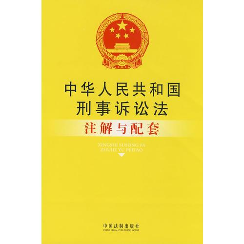 注解与配套43-中华人民共和国刑事诉讼法注解与配套