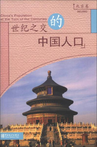 世紀(jì)之交的中國(guó)人口（北京卷）