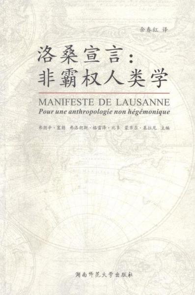 洛桑宣言 : 非霸权人类学
