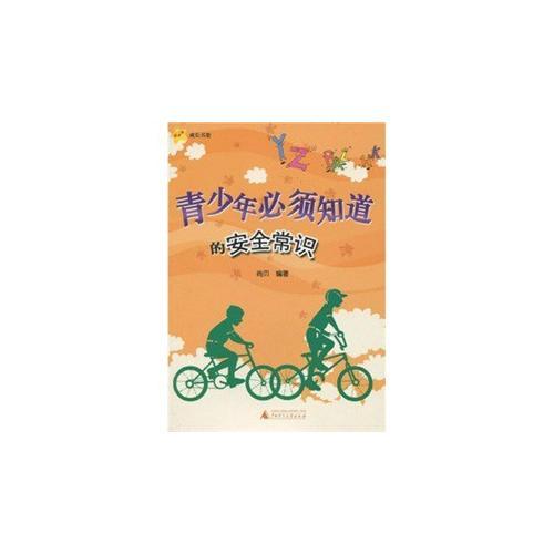 《青少年必須知道的安全常識(shí)》