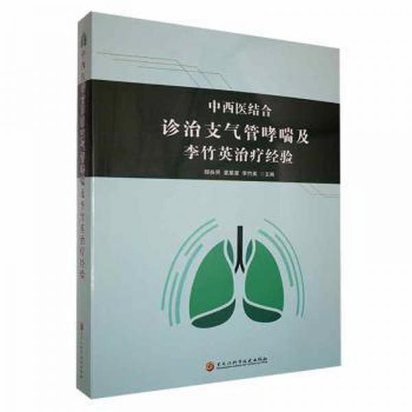 全新正版图书 中西医结合诊治支气管哮喘及李竹英经验未知黑龙江科学技术出版社9787571915421