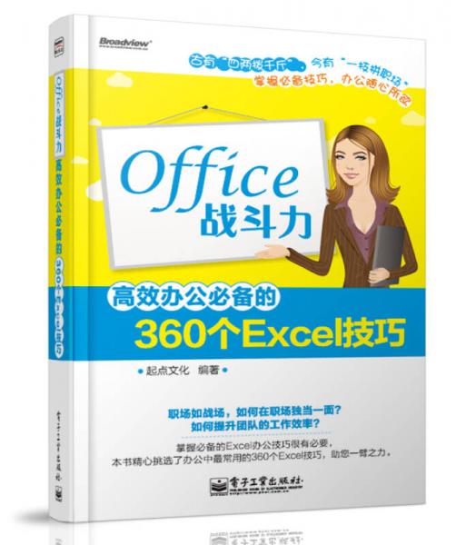 Office战斗力：高效办公必备的360个Excel技巧