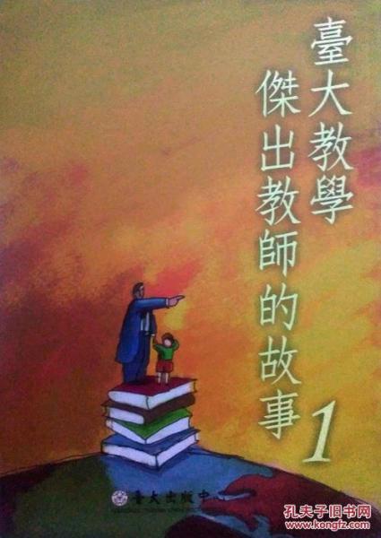 臺大教學(xué)杰出教師的故事 1
