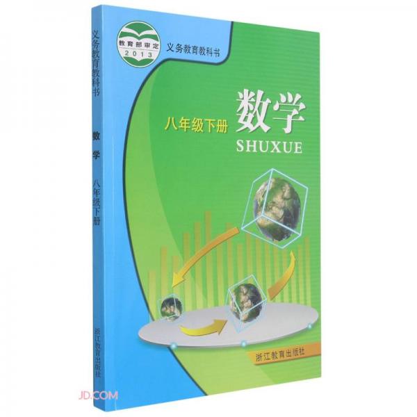 數(shù)學(xué)(8下)/義教教科書