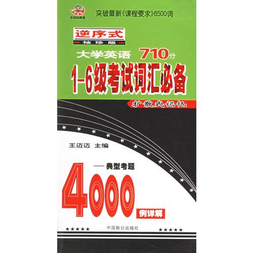 大学英语710分·1-6级考试词汇必备（扩散式记忆）：典型考题4000例详解