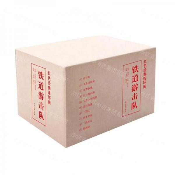 鐵道游擊隊(duì)（套裝）（連環(huán)畫(huà)）