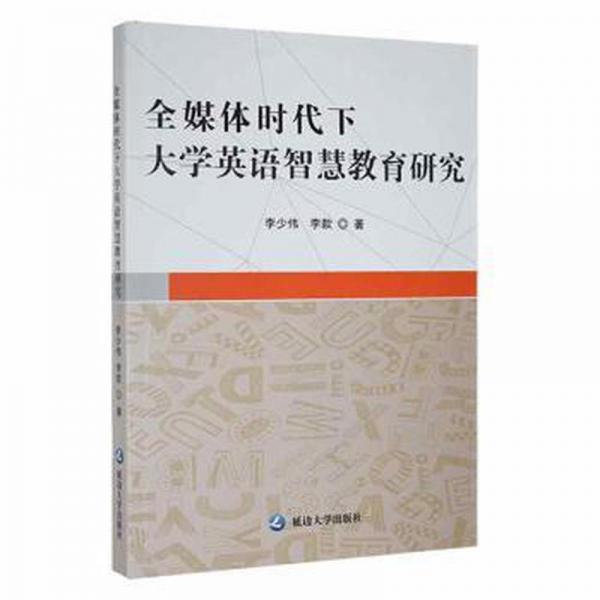 全媒體時(shí)代下大學(xué)英語智慧教育研究