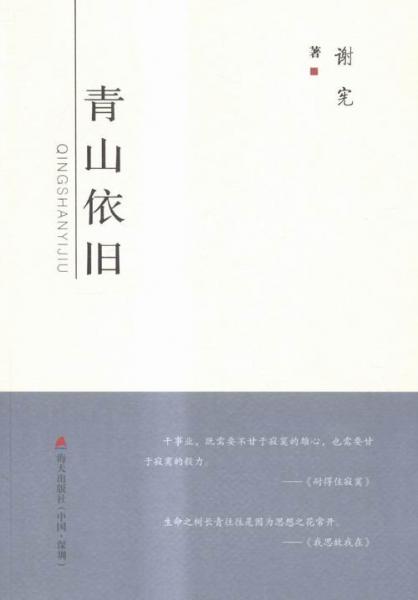 青山依舊