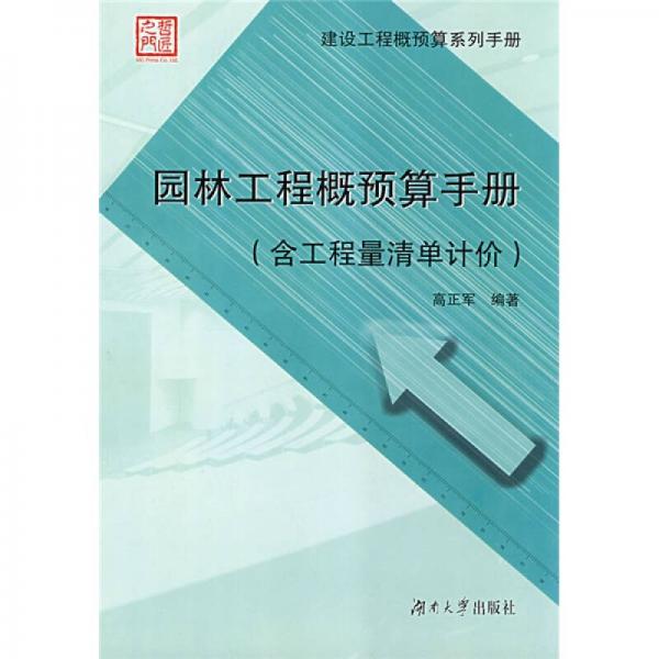 園林工程概預算手冊（含工程量清單計價）