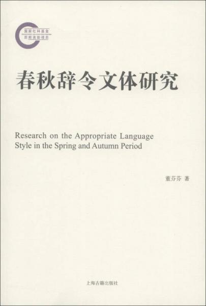 春秋辭令文體研究