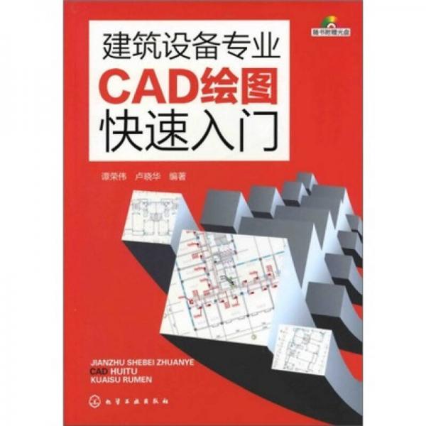 建筑设备专业CAD绘图快速入门