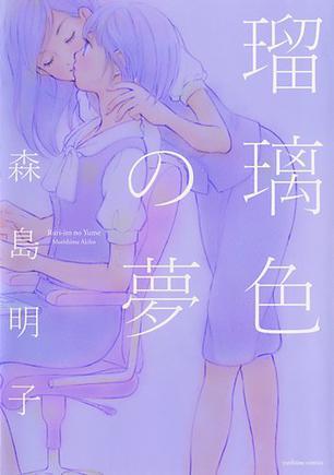 瑠璃色の夢(mèng)