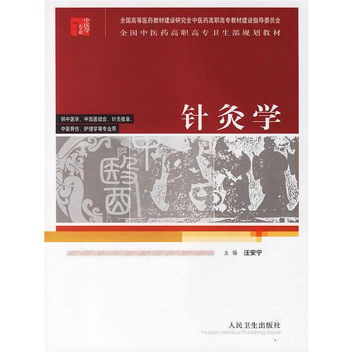 针灸学(供中医学中西医结合针灸推拿中医骨伤护理学等专业用全国中医药高职高专卫生部规划教材)