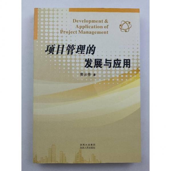 項(xiàng)目管理的發(fā)展與應(yīng)用
