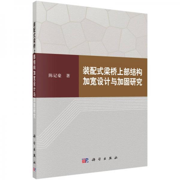 装配式桥梁上部结构加宽设计与加固研究