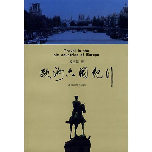 歐洲六國紀(jì)行