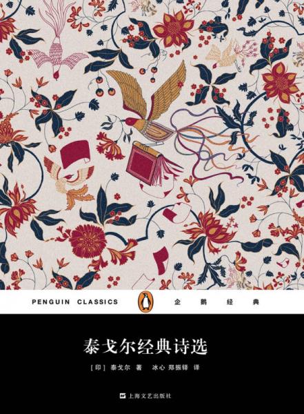 泰戈尔经典诗选（精装）/企鹅经典