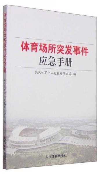 體育場所突發(fā)事件應(yīng)急手冊