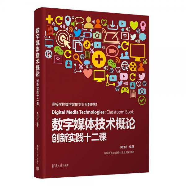 數(shù)字媒體技術(shù)概論(創(chuàng)新實踐十二課高等學(xué)校數(shù)字媒體專業(yè)系列教材)