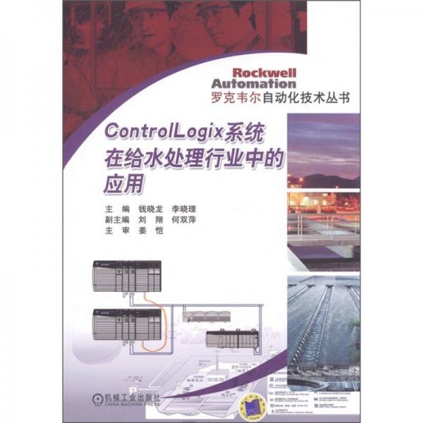Control Logix系统在给水处理行业中的应用