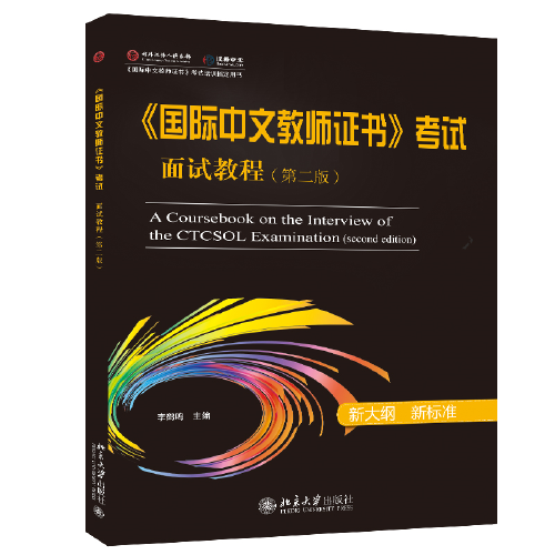 國際中文教師證書 考試面試教程（第二版）