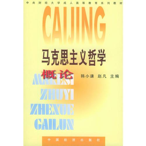 馬克思主義哲學(xué)概論