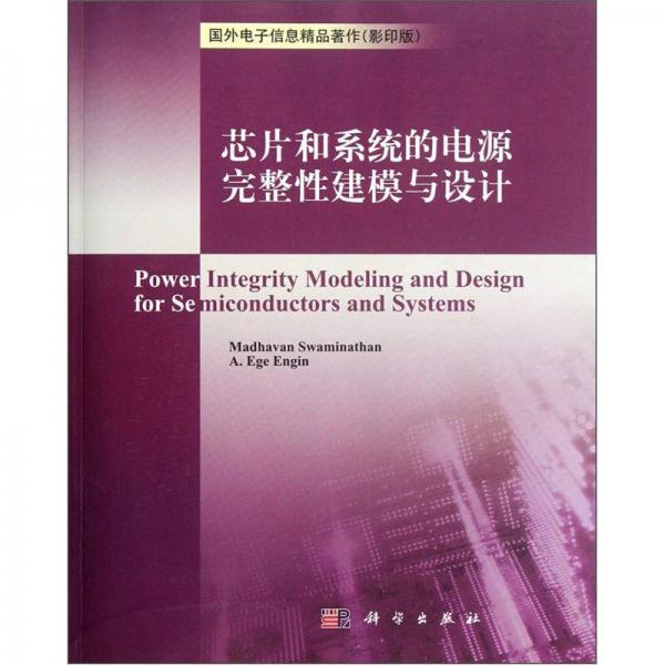 國(guó)外電子信息精品著作（影印版）：芯片和系統(tǒng)的電源完整性建模與設(shè)計(jì)